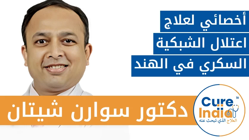 دكتور. سوارن شيتان: أخصائي لعلاج اعتلال الشبكية السكري في الهند